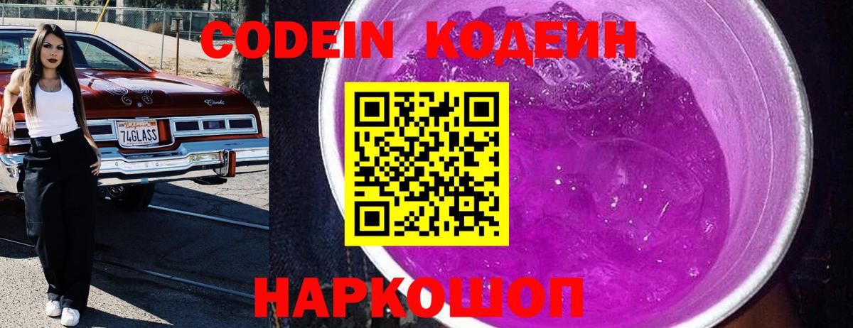 Кодеиновый сироп Lean напиток Lean (лин)  Кодеиновый сироп Lean Purple Drank  Знаменск  Вход с VPN 